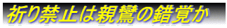 祈り禁止は親鸞の錯覚か 